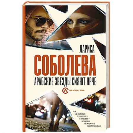 Отечественный женский детектив, книга Арабские звезды сияют ярче купить по низкой цене
