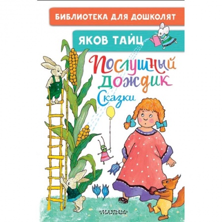 Сказки отечественных писателей, книга Послушный дождик. Сказки купить по низкой цене