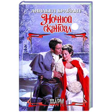 Зарубежный любовный роман, книга Ночной скандал купить по низкой цене
