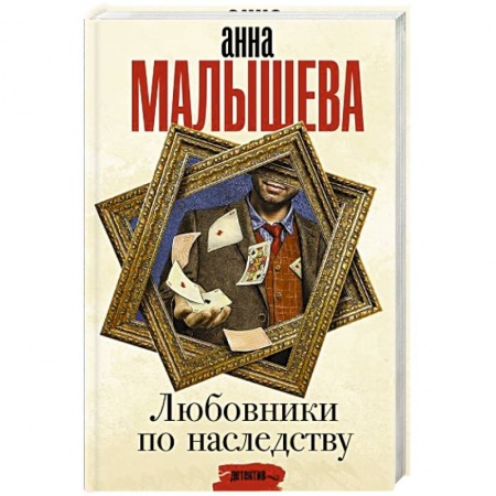 Отечественный женский детектив, книга Любовники по наследству купить по низкой цене