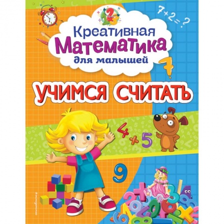 Обучение счету. Математика, книга Учимся считать купить по низкой цене