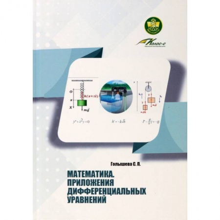 Математика, книга Математика Приложения дифференциальных уравнений купить по низкой цене