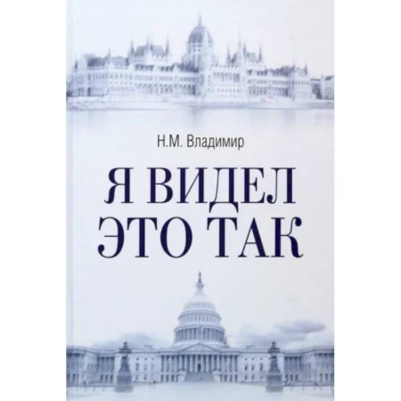 Политика, книга Я видел это так купить по низкой цене