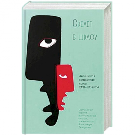 Зарубежная классика, книга Скелет в шкафу. Английская комическая проза XVII-XX веков купить по низкой цене