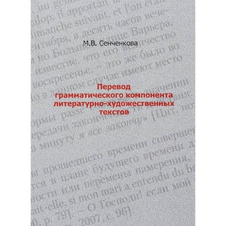Теория перевода. Переводоведение, книга Перевод грамматического компонента литературно-художественных текстов купить по низкой цене