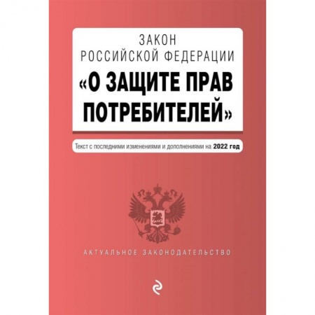 Право. Юриспруденция, книга Закон РФ О защите прав потребителей. Текст с последними изменениями и дополнениями на 2022 год купить по низкой цене