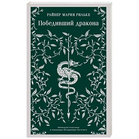 Зарубежная современная проза, книга Победивший дракона купить по низкой цене