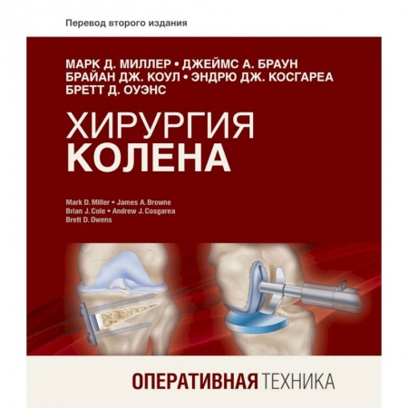 Хирургия. Ортопедия, книга Хирургия колена. Оперативная техника купить по низкой цене