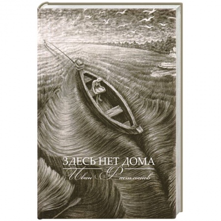 Книги, книга Здесь нет дома купить по низкой цене