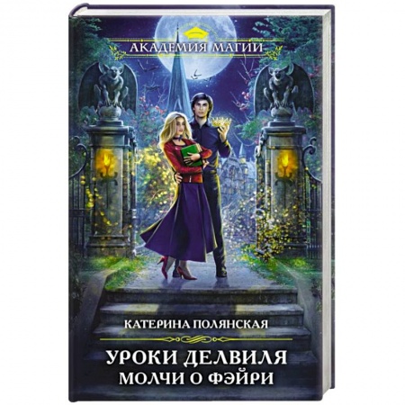 Русское фэнтези, книга Уроки Делвиля. Молчи о фэйри купить по низкой цене