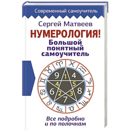 Хиромантия, нумерология, книга Нумерология! Большой понятный самоучитель. Всё подробно и по полочкам купить по низкой цене