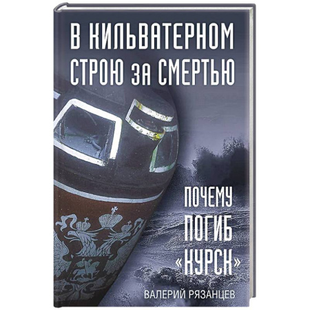 От Руси до России, книга В кильватерном строю за смертью. Почему погиб «Курск». купить по низкой цене