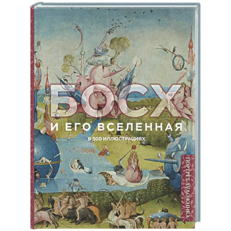 Живопись, книга Босх и его вселенная в 500 иллюстрациях купить по низкой цене