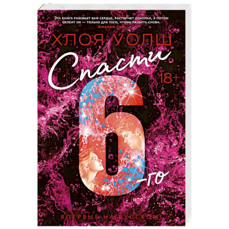 Зарубежная современная проза, книга Спасти 6-го купить по низкой цене