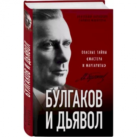 Философия, книга Булгаков и Дьявол. Опасные тайны «Мастера и Маргариты» купить по низкой цене