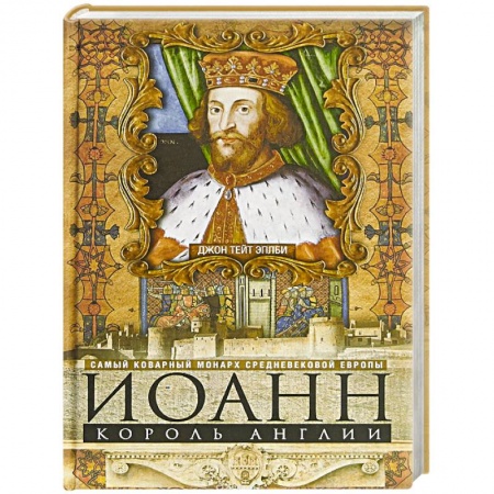 Политика, книга Иоанн, король Англии. Самый коварный монарх средневековой Европы купить по низкой цене