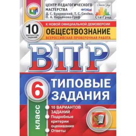 Обществознание, книга ВПР. Обществознание. 6 класс. Типовые задания. 10 вариантов. ФГОС купить по низкой цене