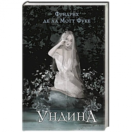 Зарубежная фантастика, книга Ундина купить по низкой цене