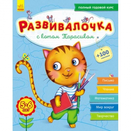 Книги для дошкольников (4-6 лет), книга Развивалочка с котом Тарасиком. 5-6 лет купить по низкой цене