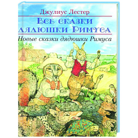 Сказки зарубежных писателей, книга Новые сказки дядюшки Римуса купить по низкой цене