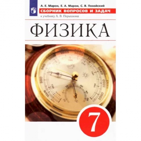 Физика. Астрономия, книга Физика. 7 класс. Сборник вопросов и задач к учебнику А.В. Перышкина. ФГОС купить по низкой цене