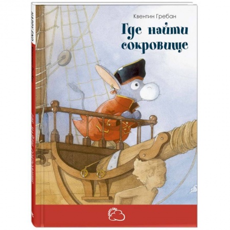 Сказки зарубежных писателей, книга Где найти сокровище купить по низкой цене