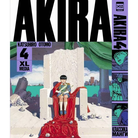 Комиксы. Манга, книга Акира. Т. 4 купить по низкой цене