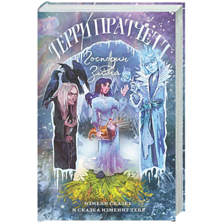 Зарубежное фэнтези, книга Господин Зима купить по низкой цене