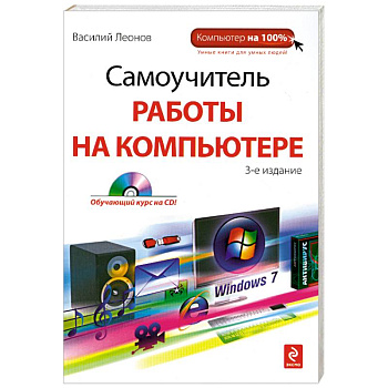 Самоучитель работы на компьютере. 3-е издание. (+CD)
