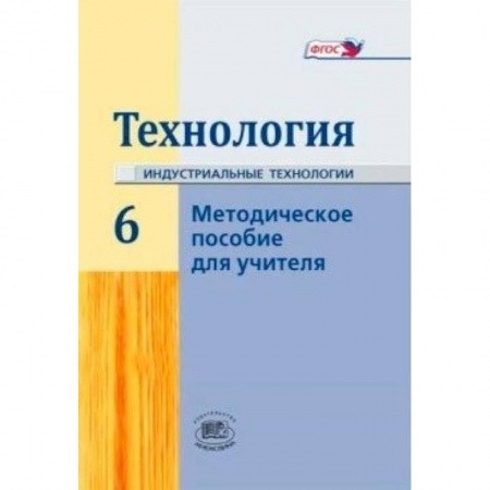 Книги, книга Технология. 6 класс. Методическое пособие купить по низкой цене