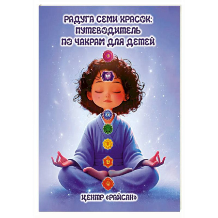 Йога и другие духовные практики, течения, книга Радуга семи красок: путеводитель по чакрам для детей купить по низкой цене