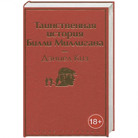 Зарубежная классика, книга Таинственная история Билли Миллигана купить по низкой цене