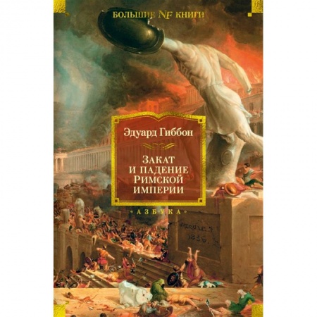 Всемирная история, книга Закат и падение Римской империи купить по низкой цене