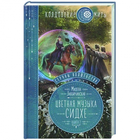 Русское фэнтези, книга Струны волшебства. Книга вторая. Цветная музыка сидхе купить по низкой цене