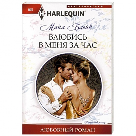 Зарубежный любовный роман, книга Влюбись в меня за час купить по низкой цене