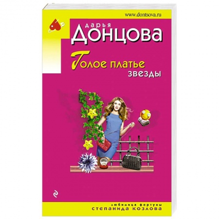 Комедийный, иронический детектив, книга Голое платье звезды купить по низкой цене