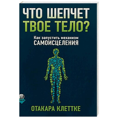 Духовные практики для лечения болезней, книга Что шепчет твое тело? Как запустить механизм самоисцеления купить по низкой цене