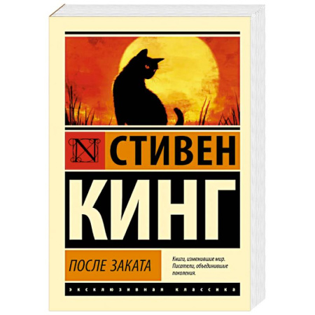 Зарубежная классика, книга После заката купить по низкой цене
