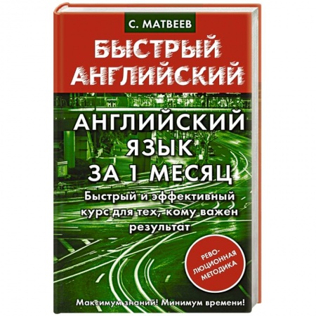 Учебники, самоучители, пособия, книга Английский язык за 1 месяц. Быстрый и эффективный курс для тех, кому важен результат купить по низкой цене
