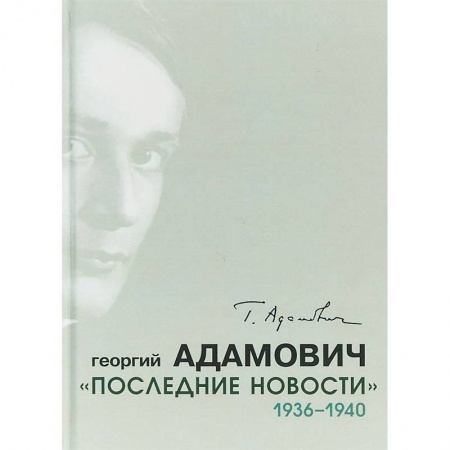 Другие издания, книга Последние новости. 1936-1940 купить по низкой цене