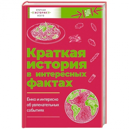 Всемирная история, книга Краткая история всего. Краткая история в интересных фактах: Краткая история пасты. Краткая история мира. Комплект из 2 книг купить по низкой цене