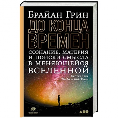 Астрономия, книга До конца времен: Сознание, материя и поиски смысла в меняющейся Вселенной купить по низкой цене