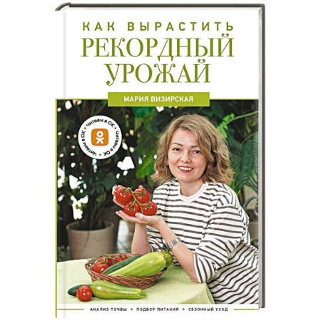 Плодовые и ягодные культуры, книга Как вырастить рекордный урожай. Анализ почвы, подбор питания, сезонный уход купить по низкой цене