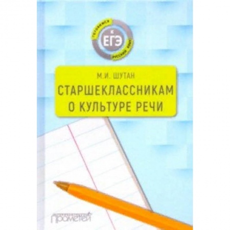 Русский язык, книга Старшеклассникам о культуре речи. Учебное пособие купить по низкой цене
