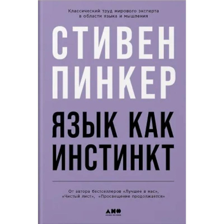Филологические науки в целом. Частные филологии, книга Язык как инстинкт купить по низкой цене