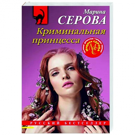 Отечественный женский детектив, книга Криминальная принцесса купить по низкой цене