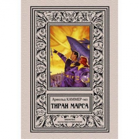 Мистика, ужасы, книга Тиран Марса купить по низкой цене