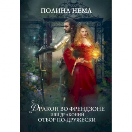 Русское фэнтези, книга Дракон во френдзоне. Или драконий отбор по-дружески купить по низкой цене