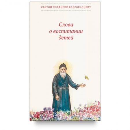 Православие и общество, книга Слова о воспитании детей купить по низкой цене