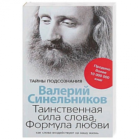 Другие эзотерические учения, книга Таинственная сила слова. Формула любви. Как слова воздействуют на нашу жизнь купить по низкой цене